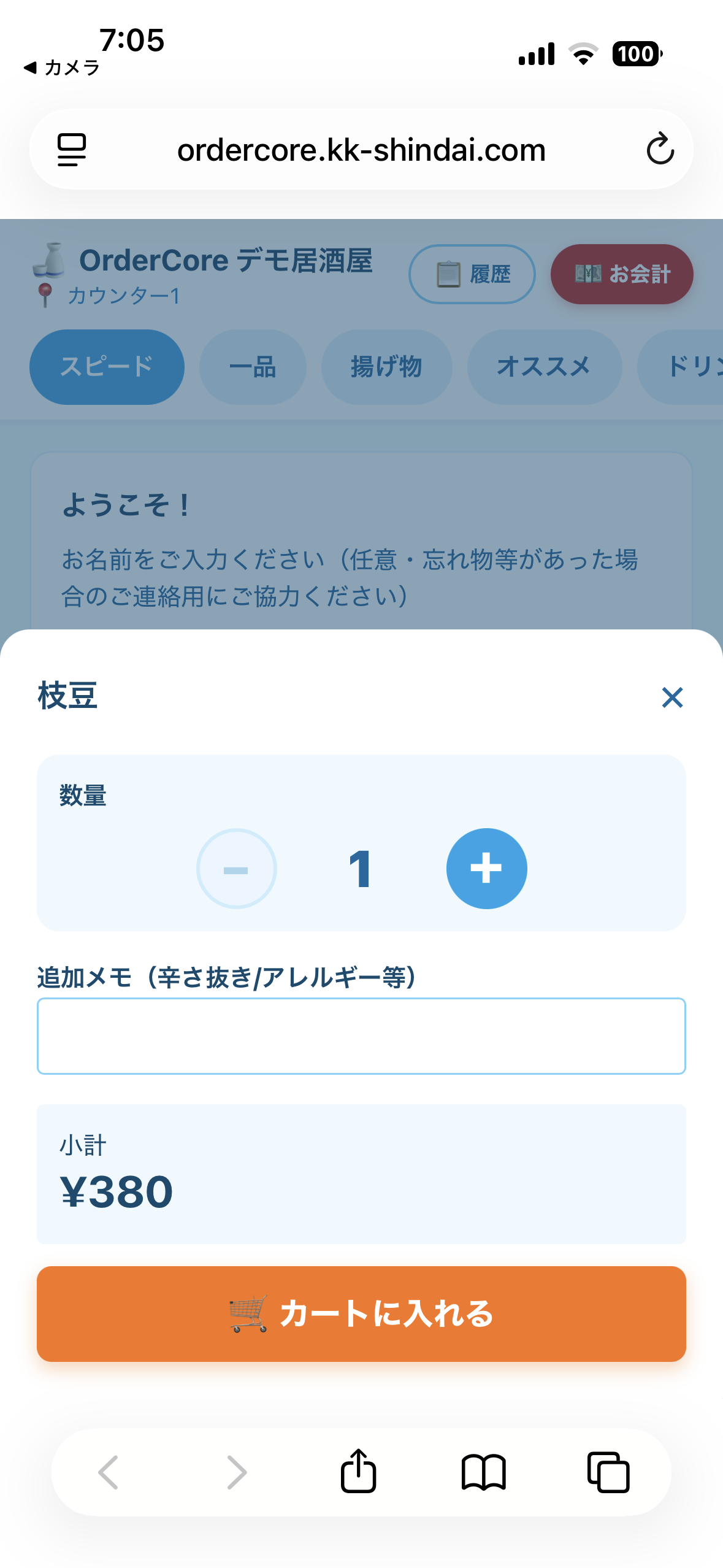 QRセルフオーダー ステップ3