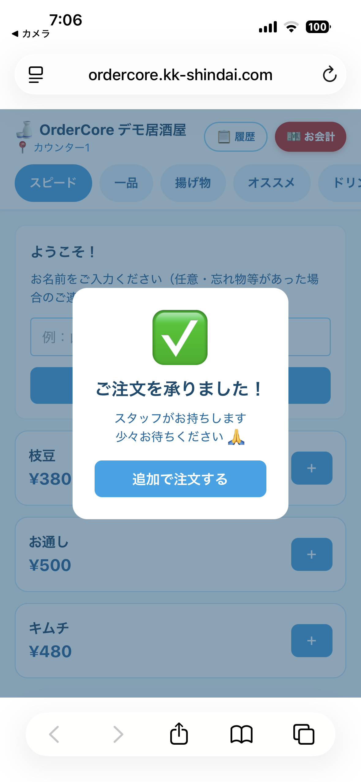QRセルフオーダー ステップ6