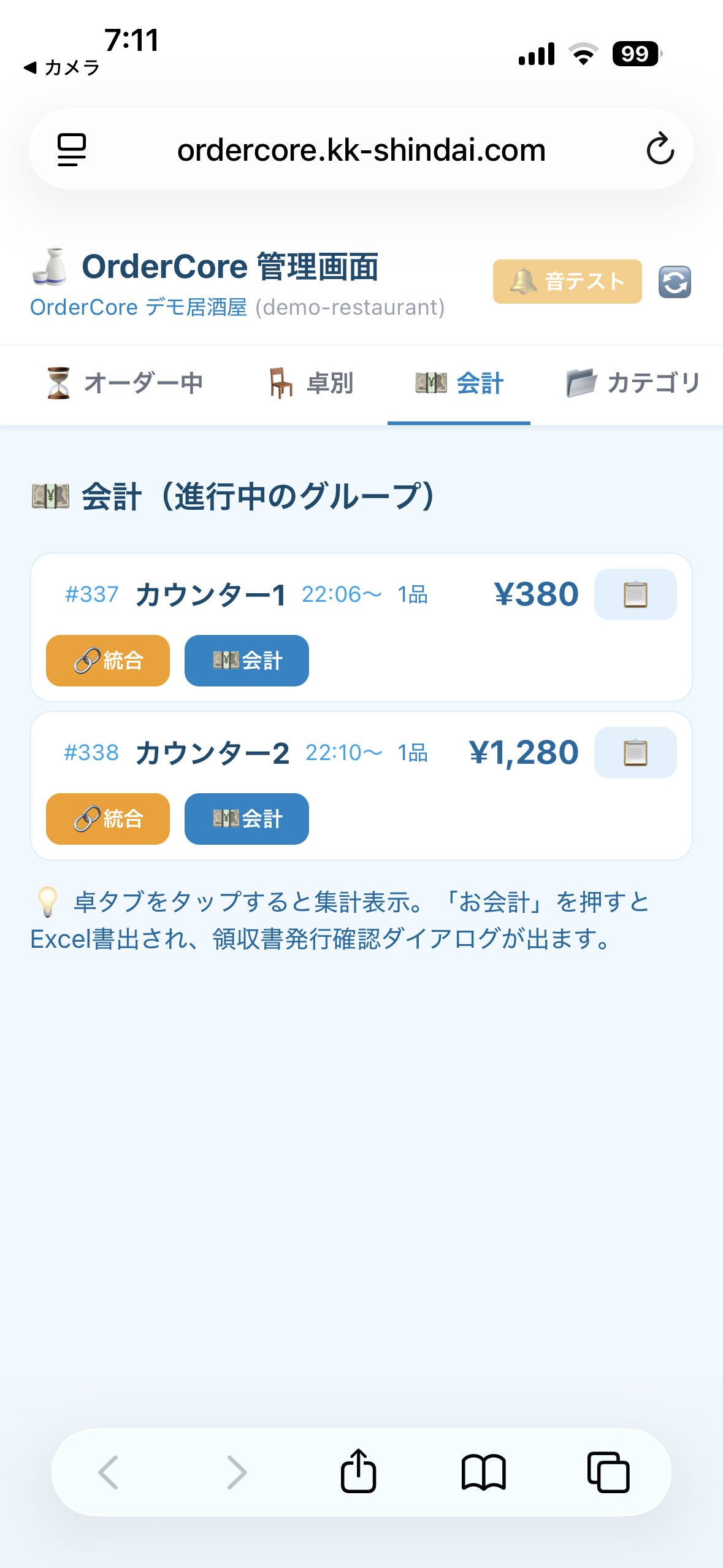 まとめ会計 ステップ1