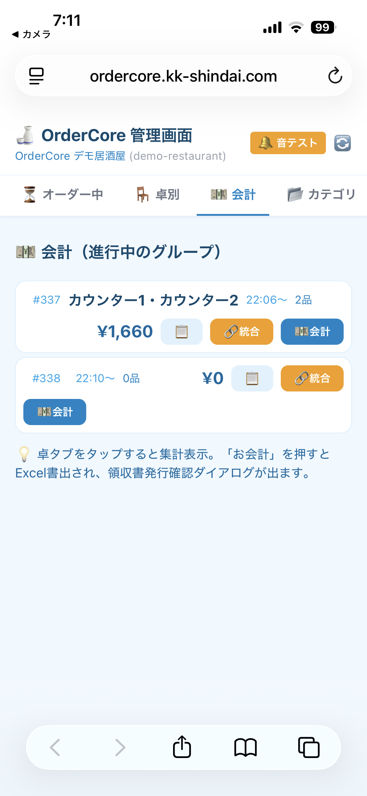 まとめ会計 ステップ2