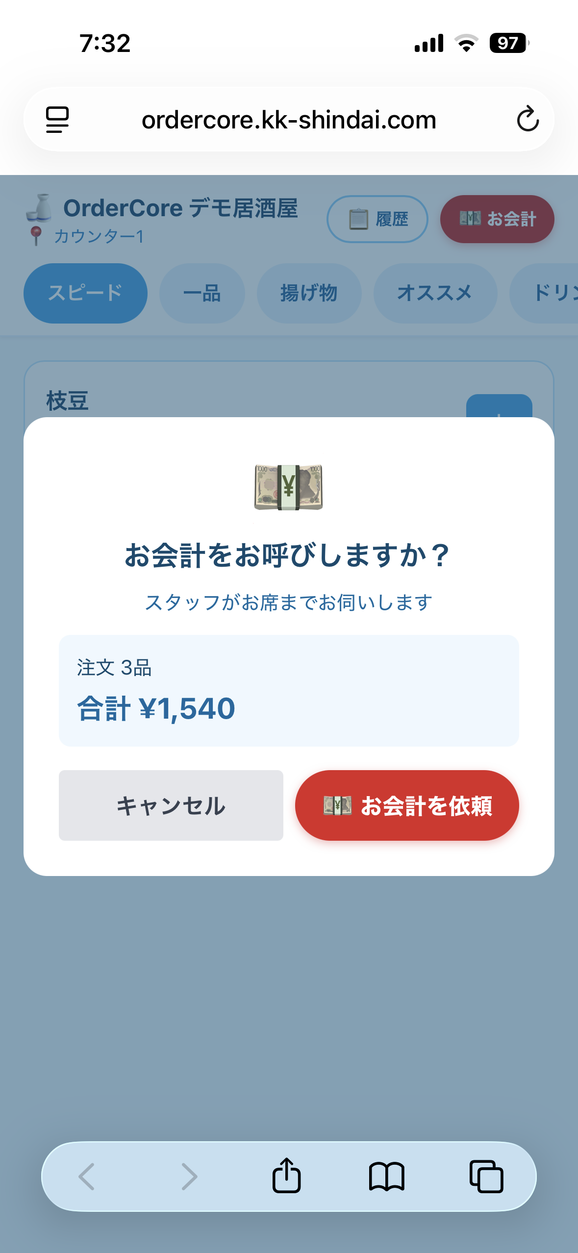 お会計を依頼